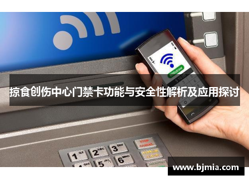 掠食创伤中心门禁卡功能与安全性解析及应用探讨