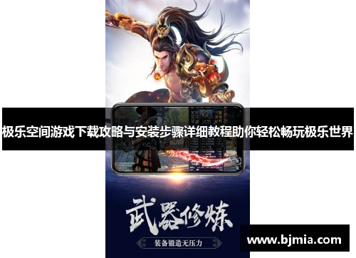 极乐空间游戏下载攻略与安装步骤详细教程助你轻松畅玩极乐世界