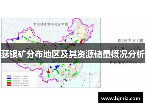 瑟银矿分布地区及其资源储量概况分析