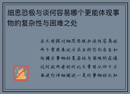 细思恐极与谈何容易哪个更能体现事物的复杂性与困难之处