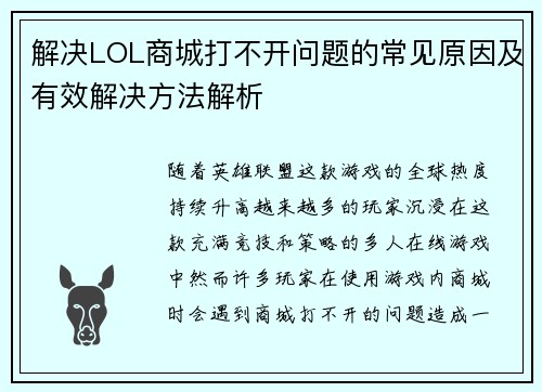 解决LOL商城打不开问题的常见原因及有效解决方法解析