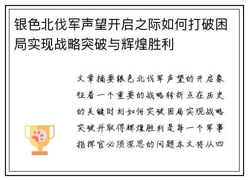 银色北伐军声望开启之际如何打破困局实现战略突破与辉煌胜利
