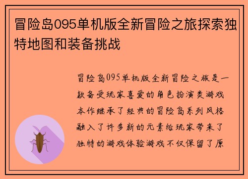 冒险岛095单机版全新冒险之旅探索独特地图和装备挑战