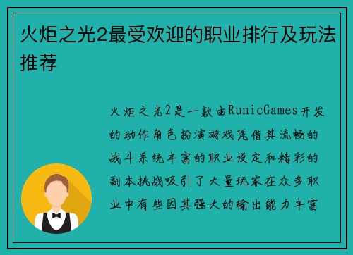 火炬之光2最受欢迎的职业排行及玩法推荐