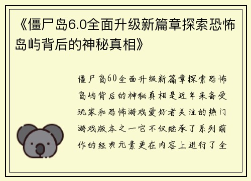 《僵尸岛6.0全面升级新篇章探索恐怖岛屿背后的神秘真相》