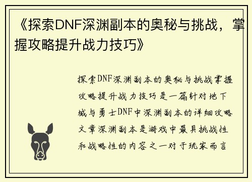 《探索DNF深渊副本的奥秘与挑战，掌握攻略提升战力技巧》