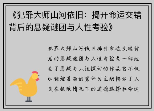 《犯罪大师山河依旧：揭开命运交错背后的悬疑谜团与人性考验》