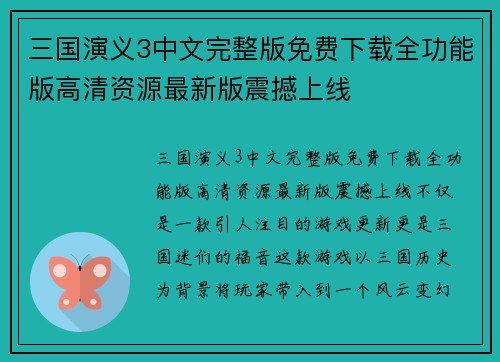 三国演义3中文完整版免费下载全功能版高清资源最新版震撼上线