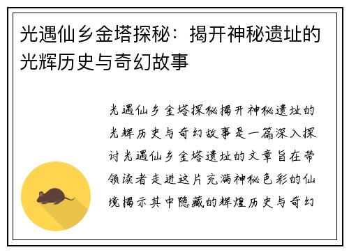 光遇仙乡金塔探秘：揭开神秘遗址的光辉历史与奇幻故事