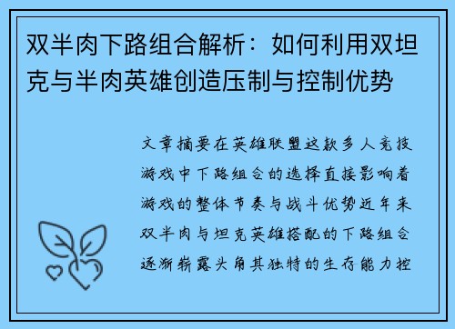 双半肉下路组合解析：如何利用双坦克与半肉英雄创造压制与控制优势