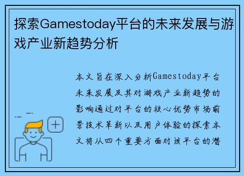 探索Gamestoday平台的未来发展与游戏产业新趋势分析