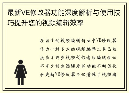 最新VE修改器功能深度解析与使用技巧提升您的视频编辑效率