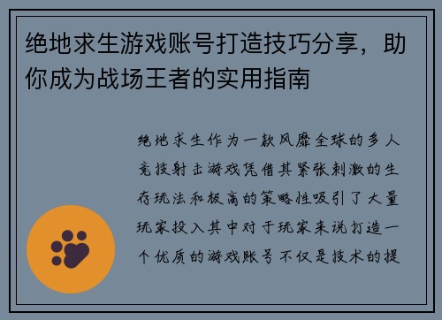 绝地求生游戏账号打造技巧分享，助你成为战场王者的实用指南