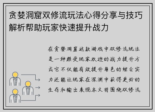 贪婪洞窟双修流玩法心得分享与技巧解析帮助玩家快速提升战力