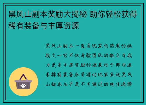 黑风山副本奖励大揭秘 助你轻松获得稀有装备与丰厚资源