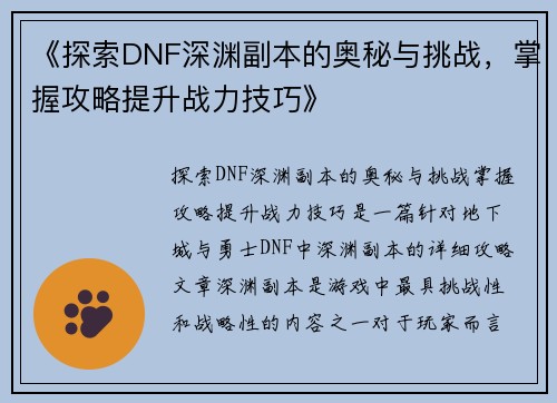 《探索DNF深渊副本的奥秘与挑战，掌握攻略提升战力技巧》