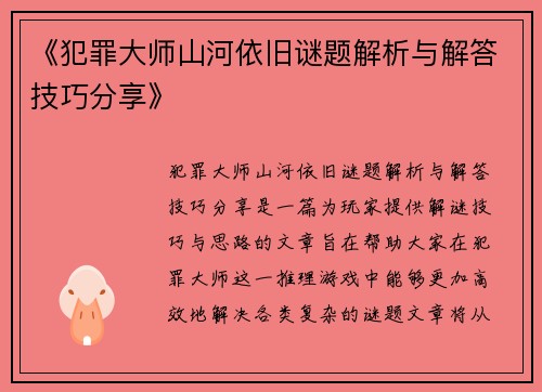 《犯罪大师山河依旧谜题解析与解答技巧分享》