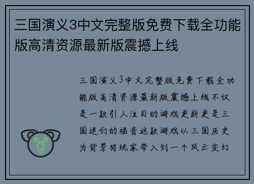 三国演义3中文完整版免费下载全功能版高清资源最新版震撼上线