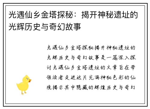 光遇仙乡金塔探秘：揭开神秘遗址的光辉历史与奇幻故事