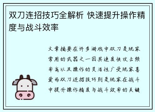 双刀连招技巧全解析 快速提升操作精度与战斗效率
