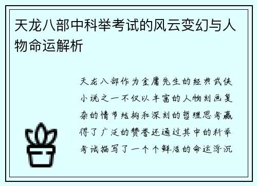 天龙八部中科举考试的风云变幻与人物命运解析