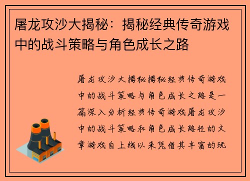 屠龙攻沙大揭秘：揭秘经典传奇游戏中的战斗策略与角色成长之路