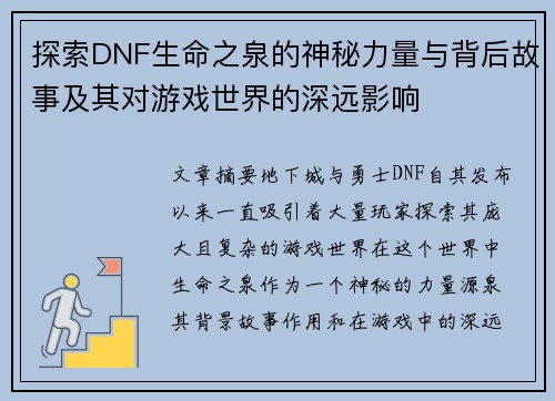 探索DNF生命之泉的神秘力量与背后故事及其对游戏世界的深远影响