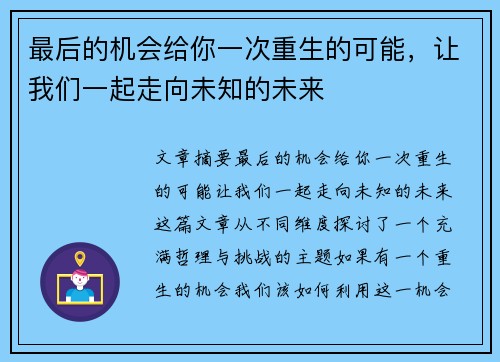 最后的机会给你一次重生的可能，让我们一起走向未知的未来