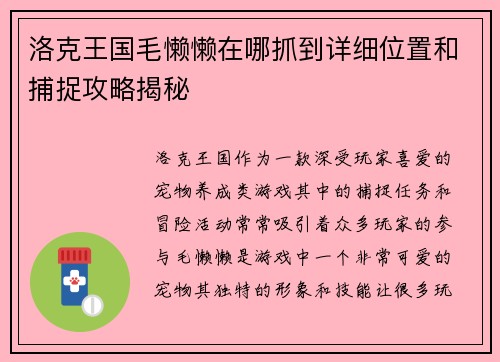 洛克王国毛懒懒在哪抓到详细位置和捕捉攻略揭秘
