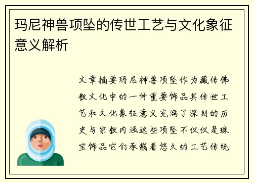 玛尼神兽项坠的传世工艺与文化象征意义解析