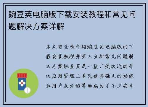 豌豆荚电脑版下载安装教程和常见问题解决方案详解