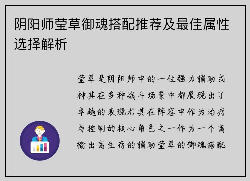 阴阳师莹草御魂搭配推荐及最佳属性选择解析