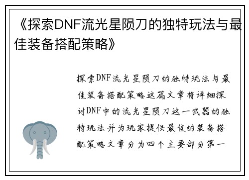 《探索DNF流光星陨刀的独特玩法与最佳装备搭配策略》