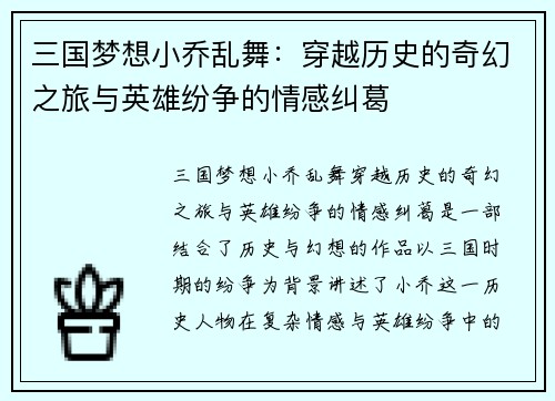 三国梦想小乔乱舞：穿越历史的奇幻之旅与英雄纷争的情感纠葛