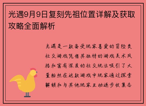 光遇9月9日复刻先祖位置详解及获取攻略全面解析