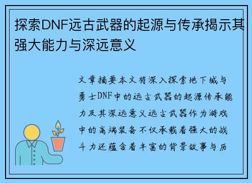 探索DNF远古武器的起源与传承揭示其强大能力与深远意义