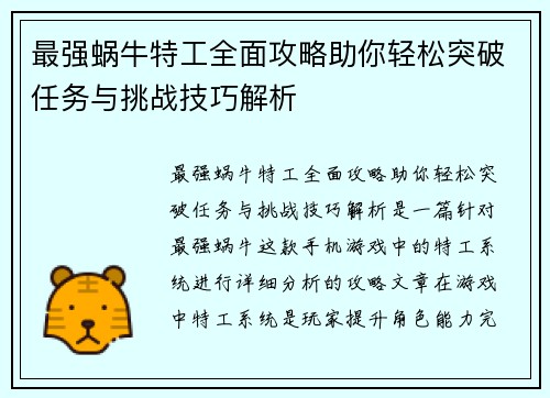 最强蜗牛特工全面攻略助你轻松突破任务与挑战技巧解析
