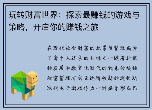 玩转财富世界：探索最赚钱的游戏与策略，开启你的赚钱之旅