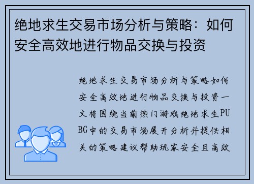 绝地求生交易市场分析与策略：如何安全高效地进行物品交换与投资