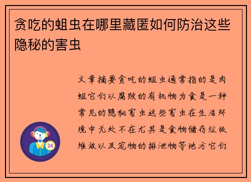 贪吃的蛆虫在哪里藏匿如何防治这些隐秘的害虫