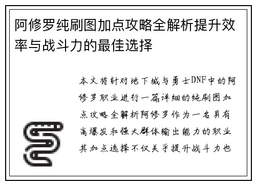 阿修罗纯刷图加点攻略全解析提升效率与战斗力的最佳选择