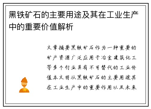 黑铁矿石的主要用途及其在工业生产中的重要价值解析