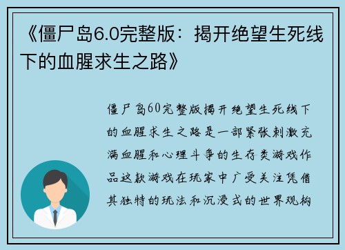 《僵尸岛6.0完整版：揭开绝望生死线下的血腥求生之路》