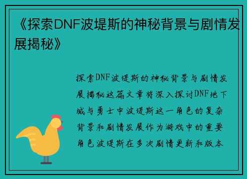 《探索DNF波堤斯的神秘背景与剧情发展揭秘》