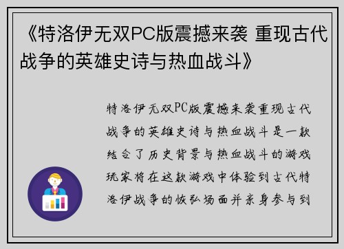 《特洛伊无双PC版震撼来袭 重现古代战争的英雄史诗与热血战斗》