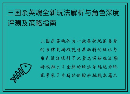 三国杀英魂全新玩法解析与角色深度评测及策略指南