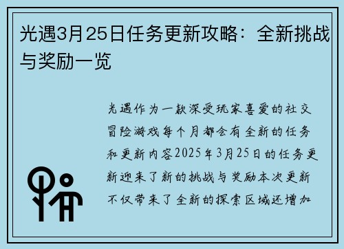 光遇3月25日任务更新攻略：全新挑战与奖励一览