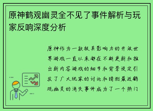 原神鹤观幽灵全不见了事件解析与玩家反响深度分析