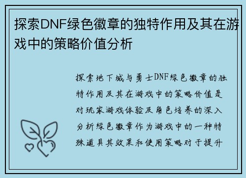 探索DNF绿色徽章的独特作用及其在游戏中的策略价值分析