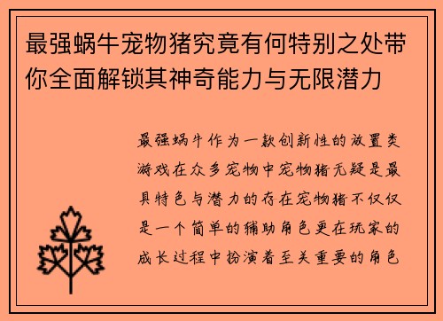 最强蜗牛宠物猪究竟有何特别之处带你全面解锁其神奇能力与无限潜力